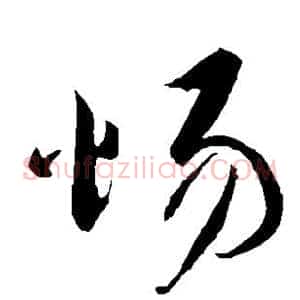 惕