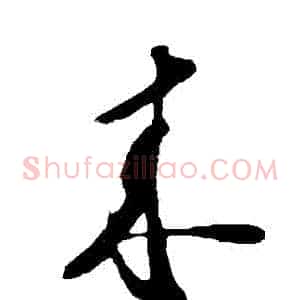 來