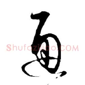 通