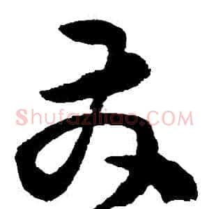 髮