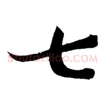 七
