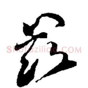 兹