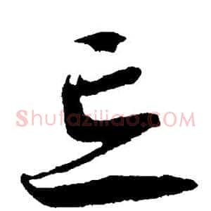 忘