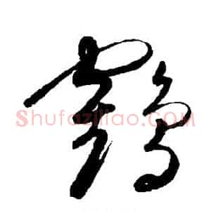 鹤