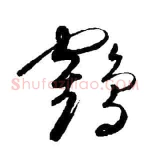 鶴