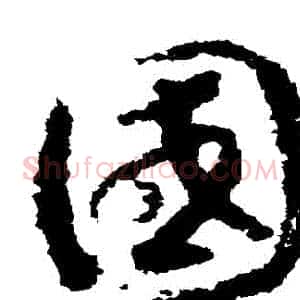 國