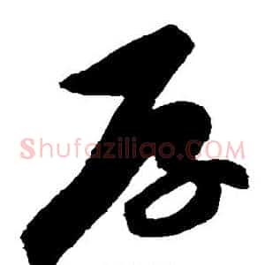 厚