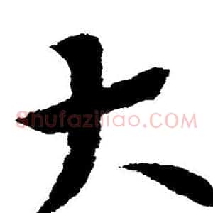 大