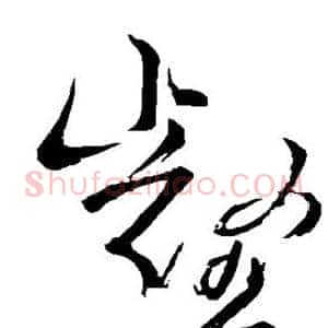 壑