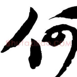 何