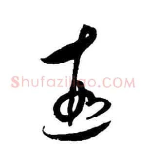 遐