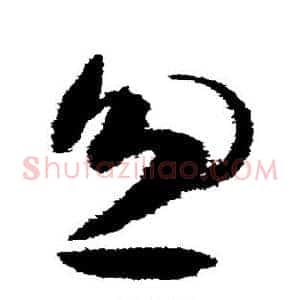 忽