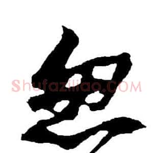 忽