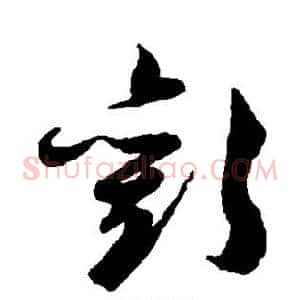 欢