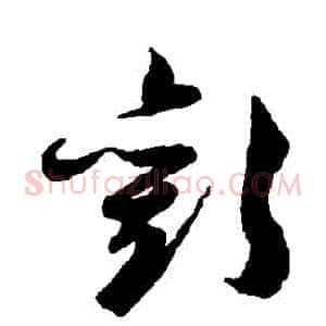 歡