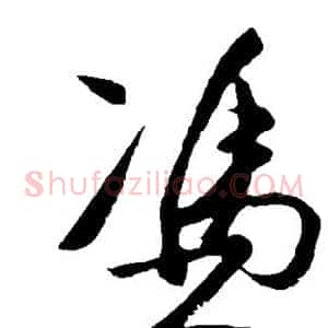 凭