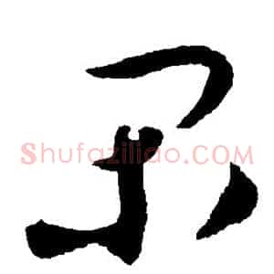 闲