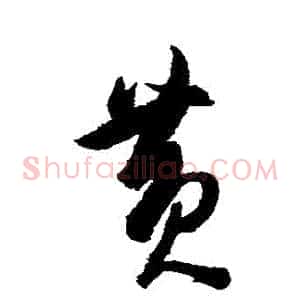黃