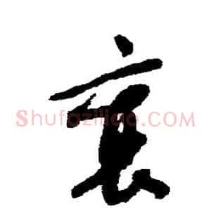 襄