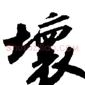 壞