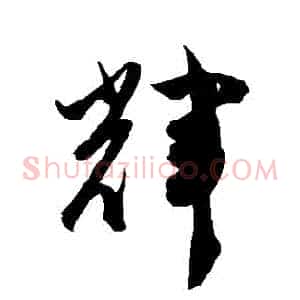 輝