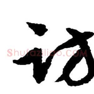 访