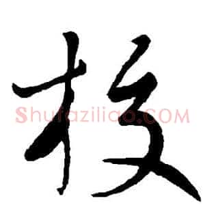 校