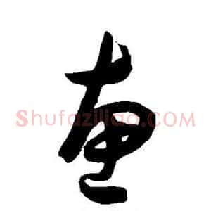 惠