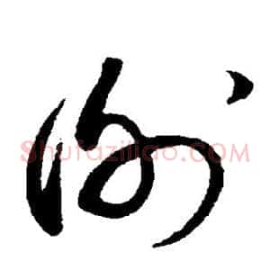 谢