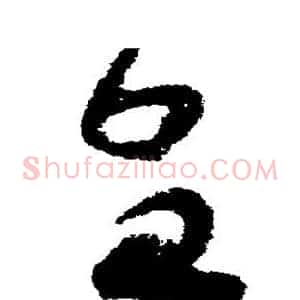 皇