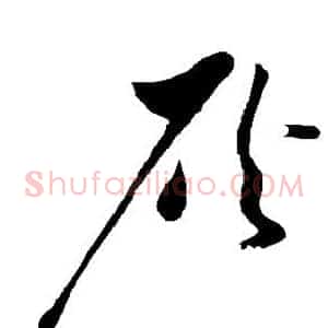 灰
