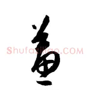 蕙