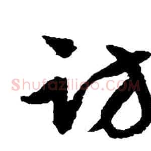 訪
