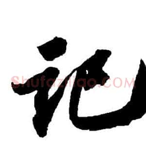 记