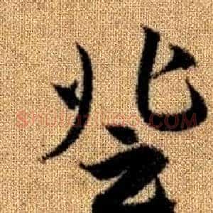 登
