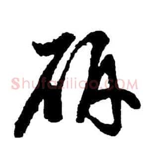 研
