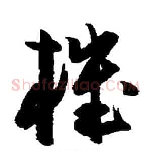 机