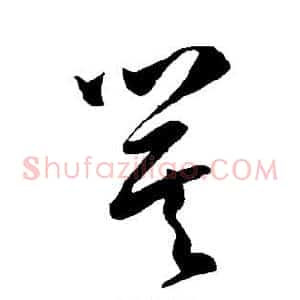 箕