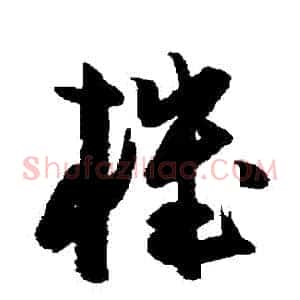 機