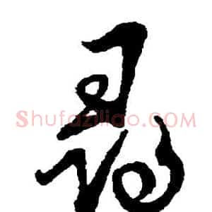 寻