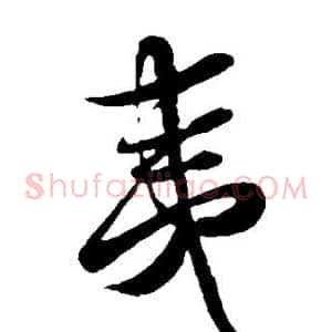 夷
