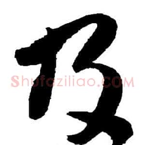 及