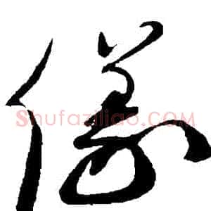 儀