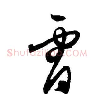 霄
