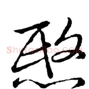 愍