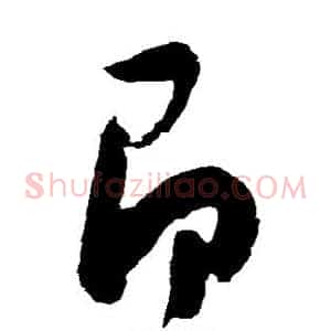 即
