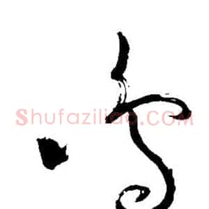 鸣