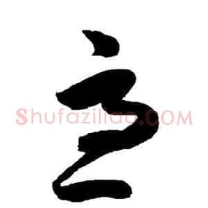 急