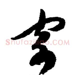 寄