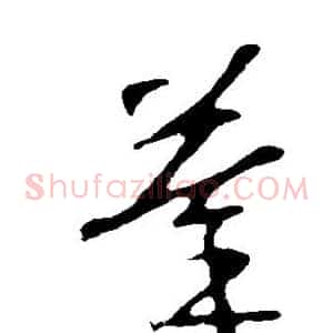摹